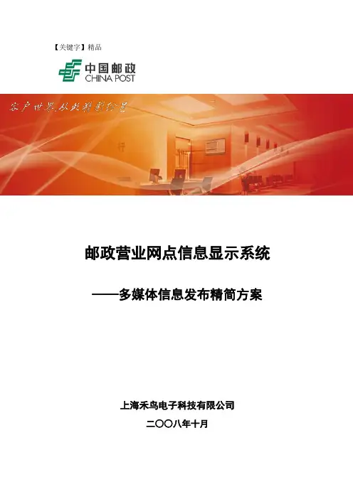 【精品】邮政营业网点信息显示系统介绍