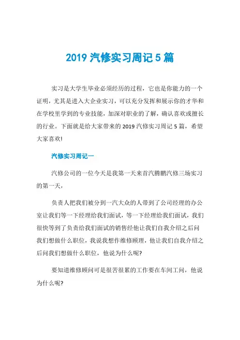 2019汽修实习周记5篇