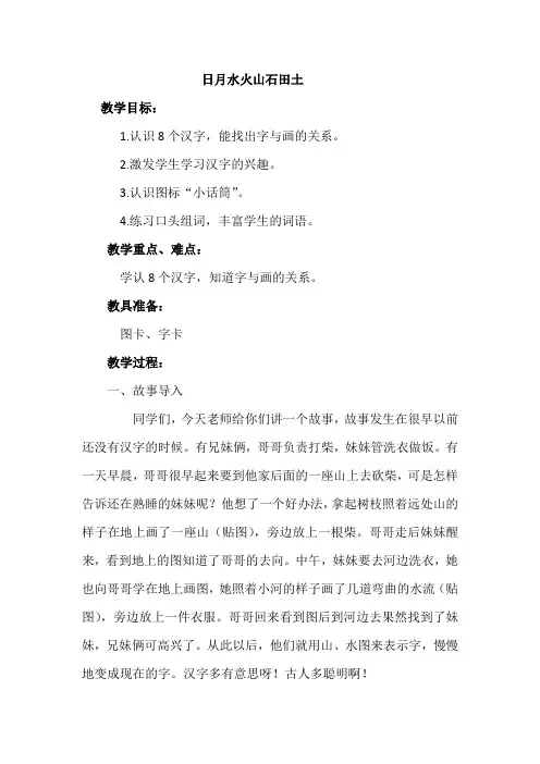 北师大小学一年级语文上册《日月水火山石田土》教案