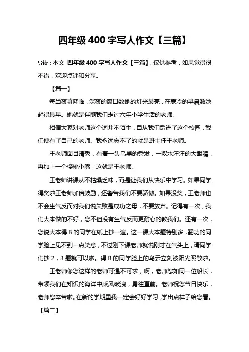 四年级400字写人作文【三篇】