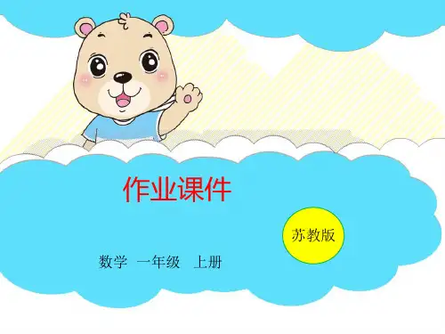 一年级上册数学习题第8单元综合练习苏教版