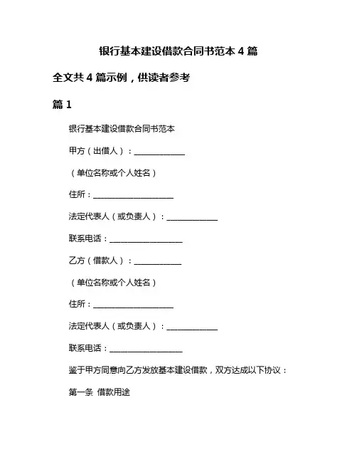 银行基本建设借款合同书范本4篇