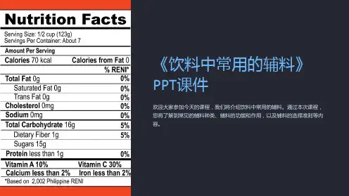 《饮料中常用的辅料》课件