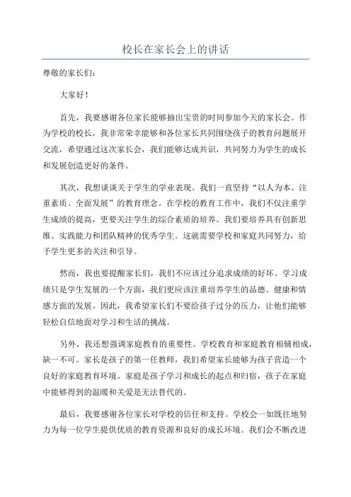 校长在家长会上的讲话