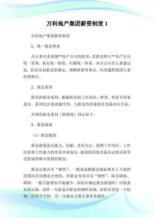 万科地产集团薪资制度1.doc_0.doc