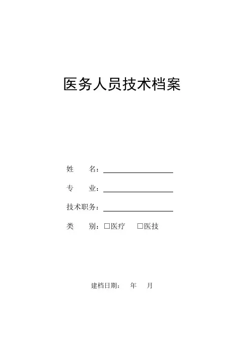医务人员技术档案
