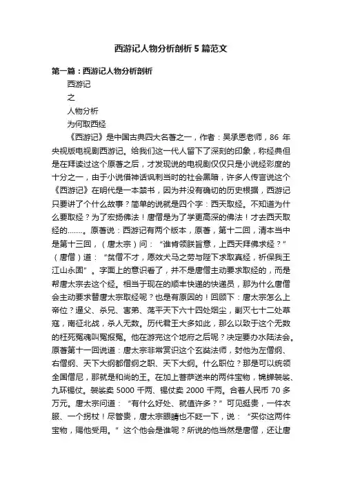西游记人物分析剖析5篇范文