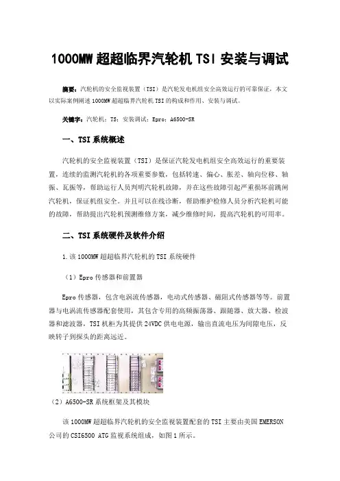 1000MW超超临界汽轮机TSI安装与调试