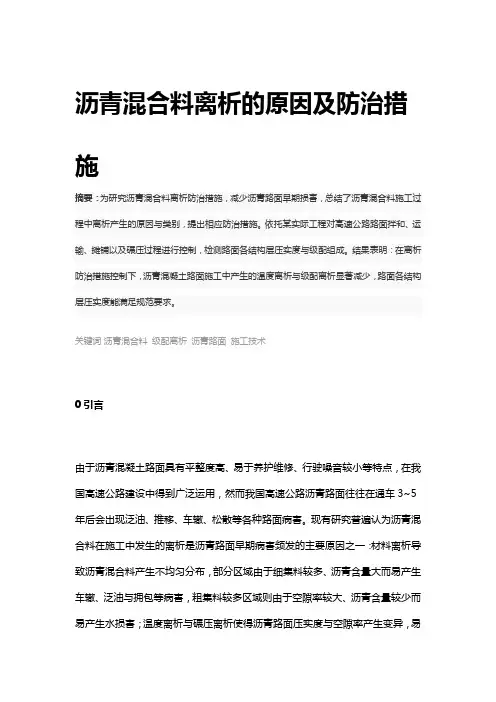沥青混合料离析的原因及防治措施