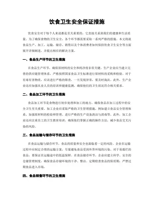 饮食卫生安全保证措施