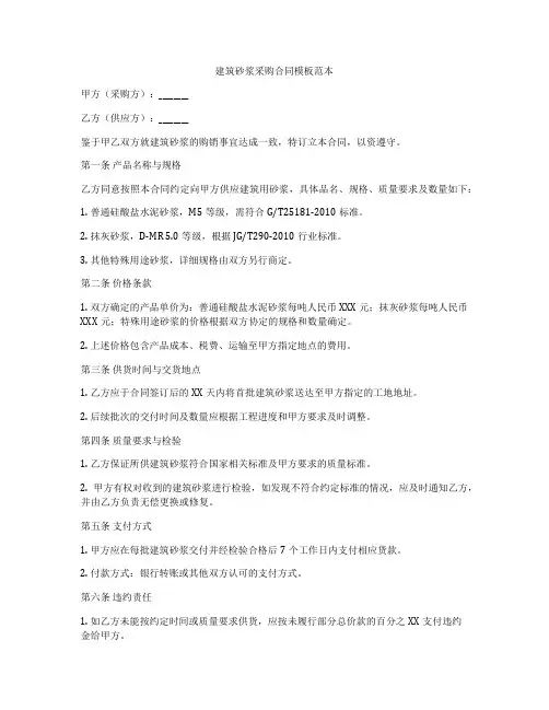 建筑砂浆采购合同模板范本