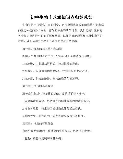 初中生物十八章知识点归纳总结