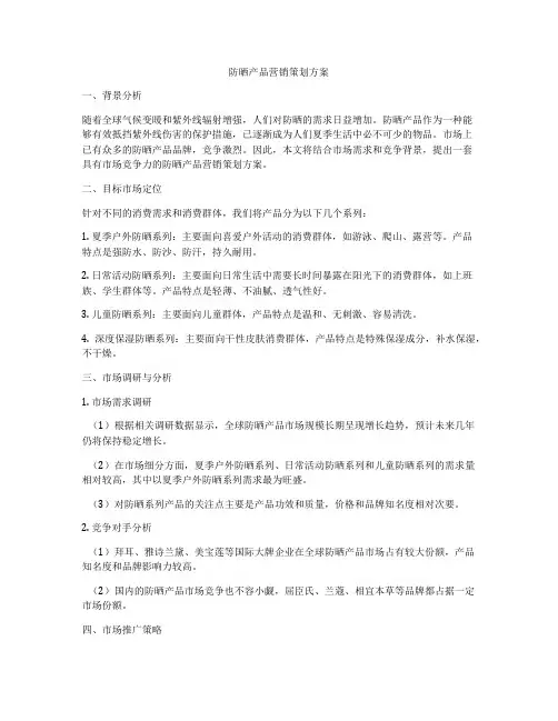 防晒产品营销策划方案