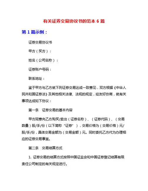 有关证券交易协议书的范本6篇