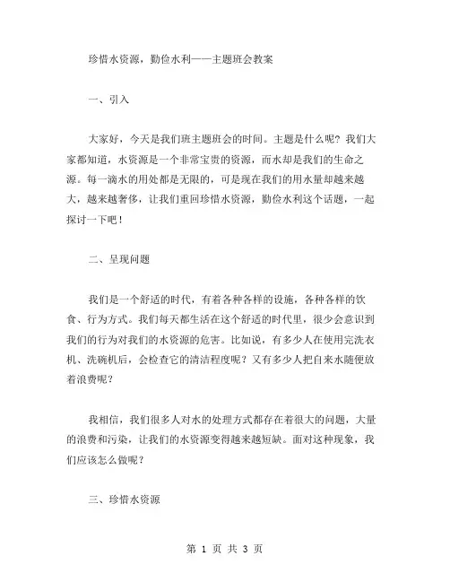 珍惜水资源,勤俭水利——主题班会教案