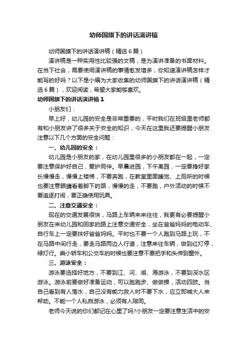 幼师国旗下的讲话演讲稿（精选6篇）