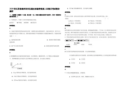 2020年江苏省泰州市兴化楚水实验学校高二生物月考试卷含解析