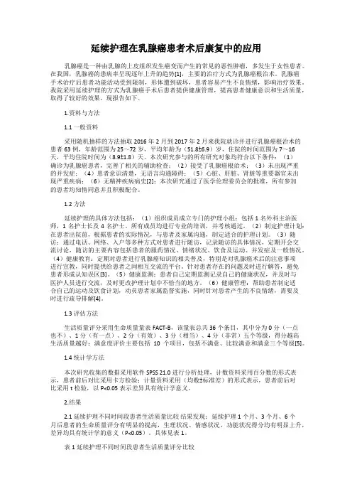 延续护理在乳腺癌患者术后康复中的应用