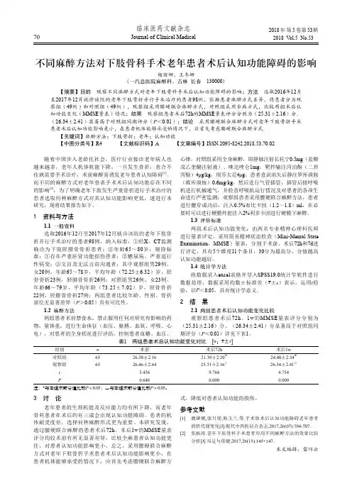 不同麻醉方法对下肢骨科手术老年患者术后认知功能障碍的影响