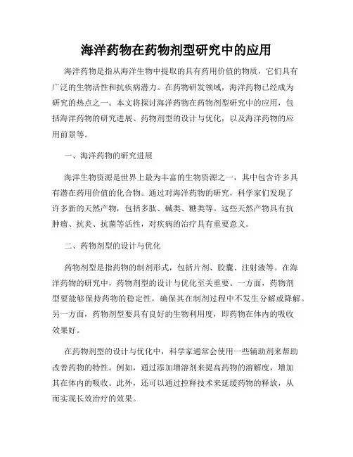 海洋药物在药物剂型研究中的应用