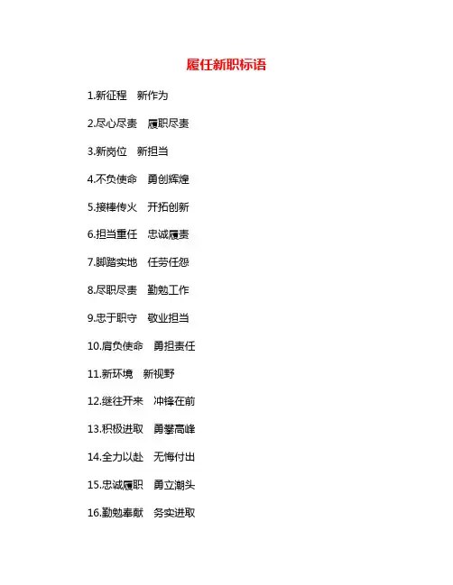 履任新职标语