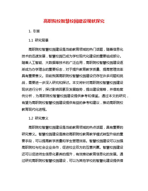 高职院校智慧校园建设现状探究