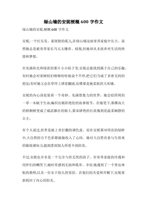 绿山墙的安妮梗概600字作文