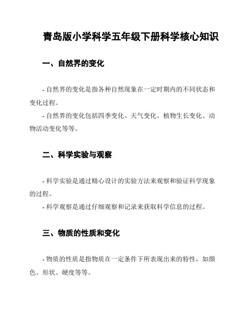 青岛版小学科学五年级下册科学核心知识