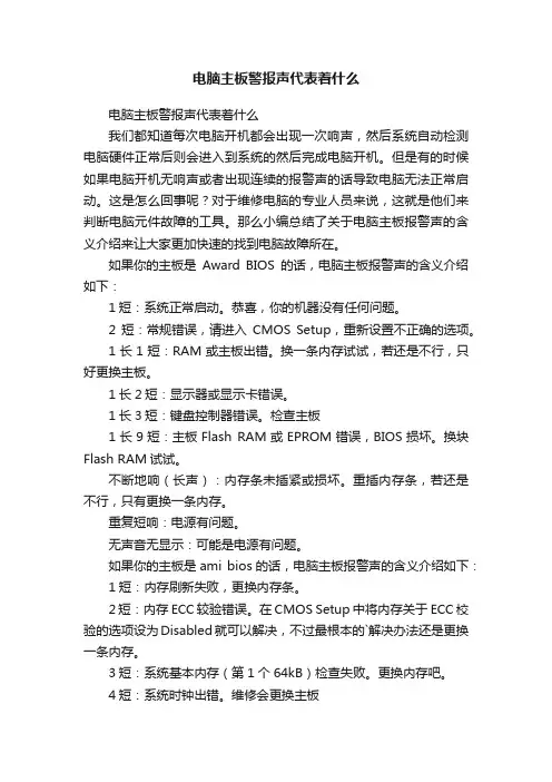 电脑主板警报声代表着什么