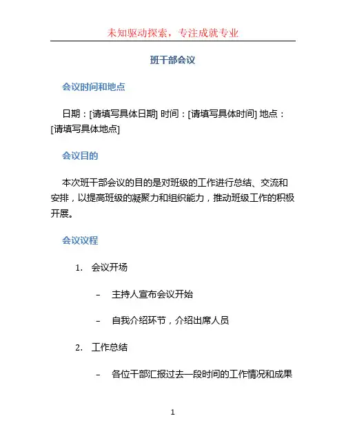 班干部会议