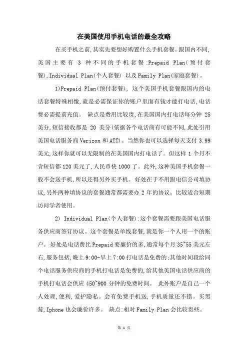 在美国使用手机电话的最全攻略