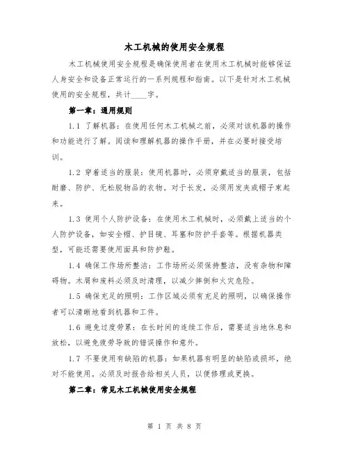 木工机械的使用安全规程(4篇)