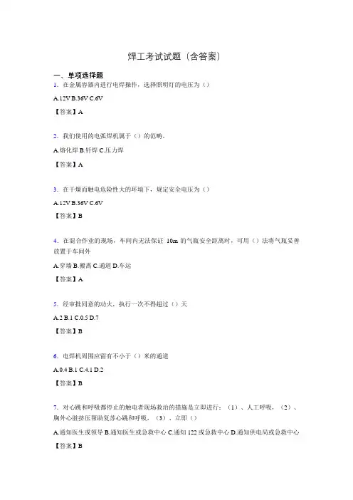 焊工考试复习题含答案(考核必备)pe