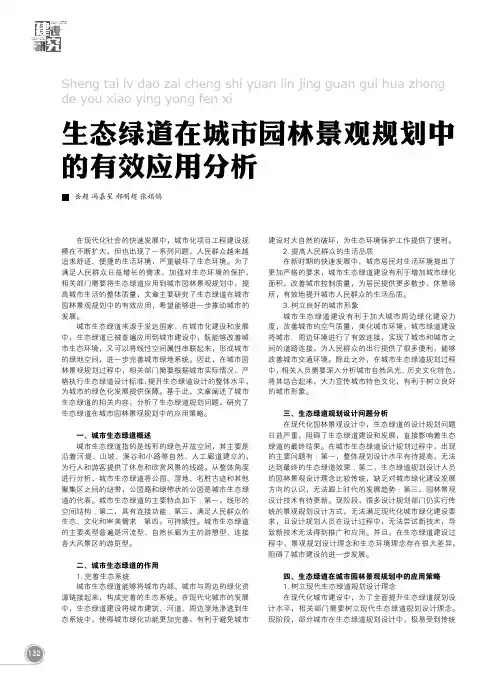 生态绿道在城市园林景观规划中的有效应用分析