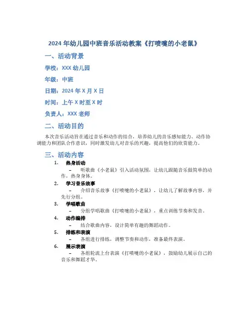 2024年幼儿园中班音乐活动教案《打喷嚏的小老鼠》