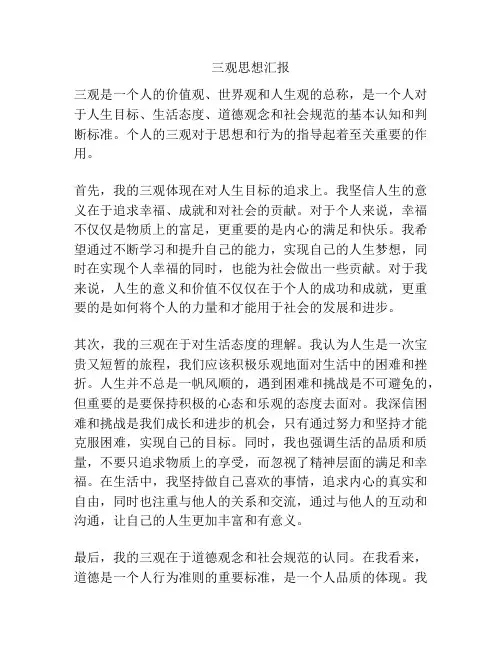 三观思想汇报