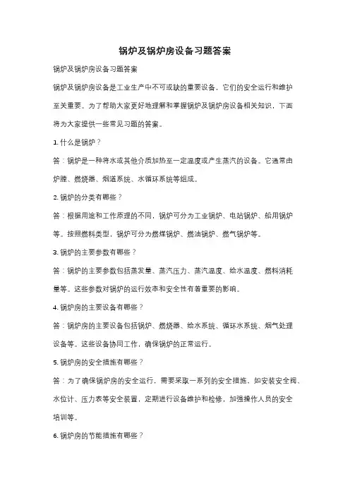 锅炉及锅炉房设备习题答案