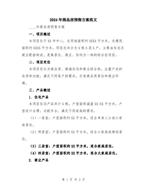 2024年商品房预售方案范文