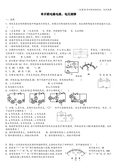 (完整版)串并联电路电流、电压规律