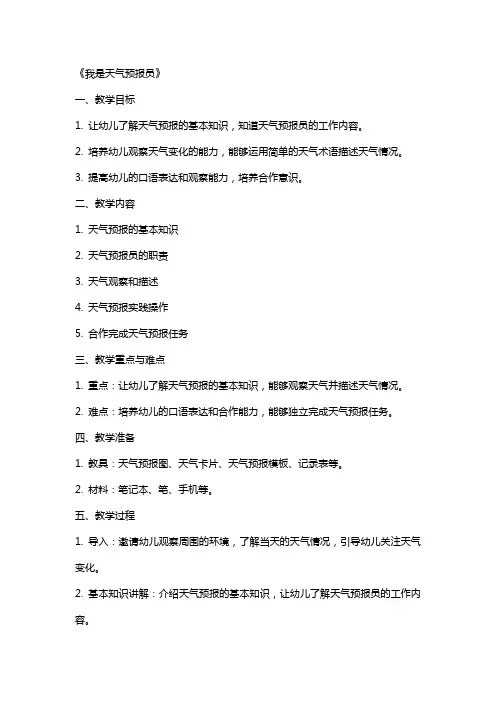 大班科学教案《我是天气预报员》及教学反思
