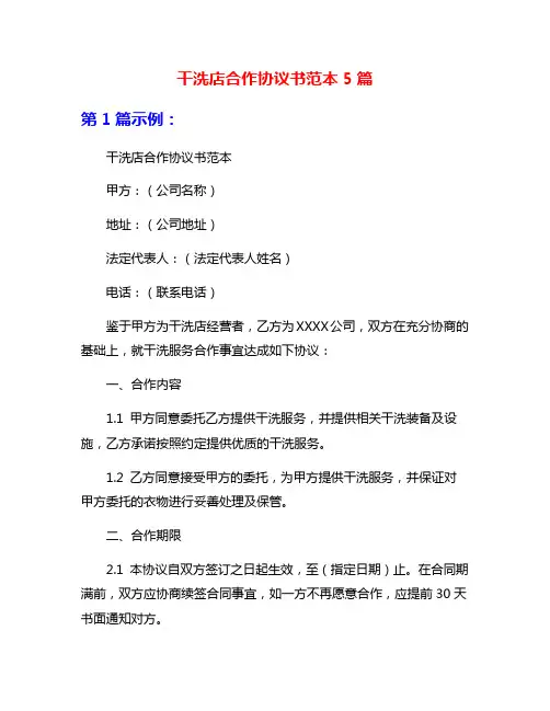 干洗店合作协议书范本5篇