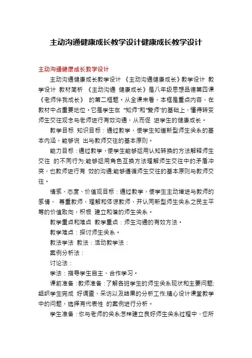 主动沟通健康成长教学设计健康成长教学设计