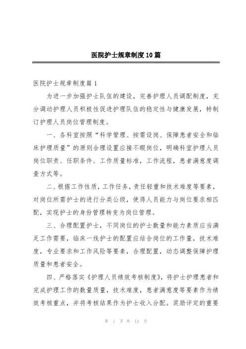 医院护士规章制度10篇