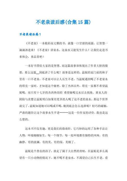 不老泉读后感(合集15篇)