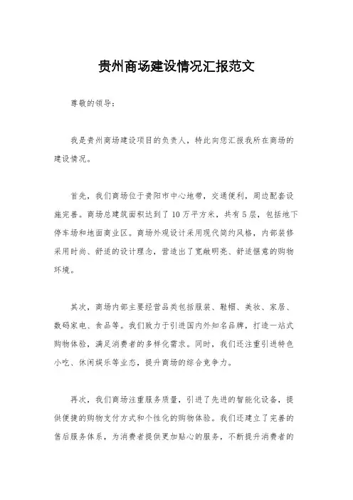 贵州商场建设情况汇报范文