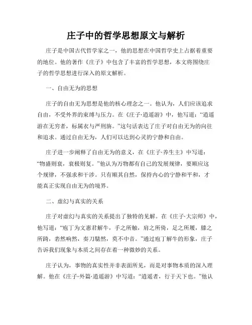 庄子中的哲学思想原文与解析