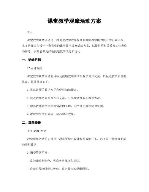 课堂教学观摩活动方案
