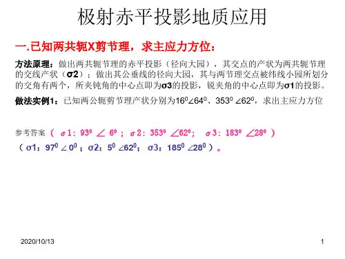 课程设计-赤平投影地质应用PPT课件