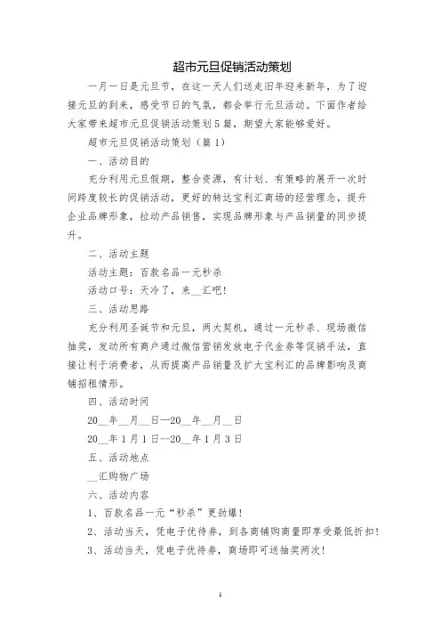 超市元旦促销活动策划