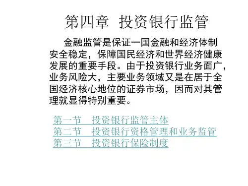 第四章  投资银行监管 《投资银行理论与实务》PPT课件